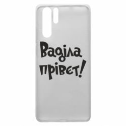 Чохол для Huawei P30 Pro Ваділа прівєт! - PrintSalon