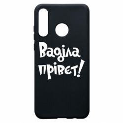 Чохол для Huawei P30 Lite Ваділа прівєт! - PrintSalon