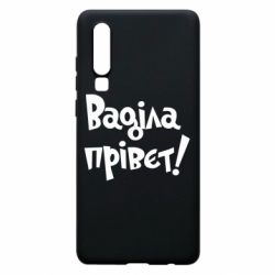 Чохол для Huawei P30 Ваділа прівєт! - PrintSalon