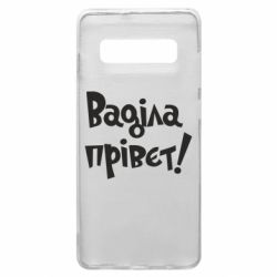 Чохол для Samsung S10+ Ваділа прівєт! - PrintSalon