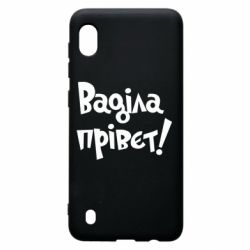 Чохол для Samsung A10 Ваділа прівєт! - PrintSalon