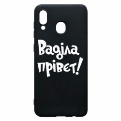 Чохол для Samsung A20 Ваділа прівєт! - PrintSalon