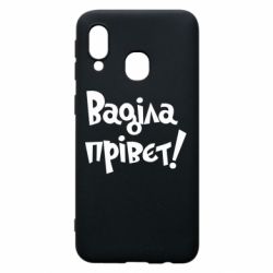 Чохол для Samsung A40 Ваділа прівєт! - PrintSalon