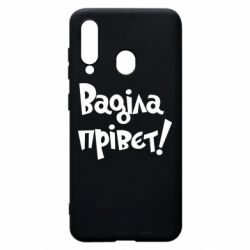 Чохол для Samsung A60 Ваділа прівєт! - PrintSalon
