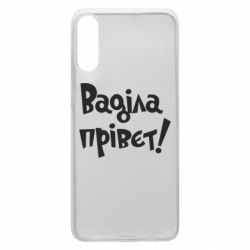 Чохол для Samsung A70 Ваділа прівєт! - PrintSalon