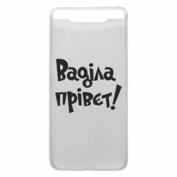 Чохол для Samsung A80 Ваділа прівєт! - PrintSalon