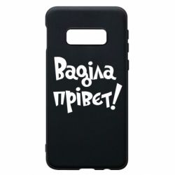 Чохол для Samsung S10e Ваділа прівєт! - PrintSalon