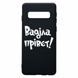 Чохол для Samsung S10 Ваділа прівєт! - PrintSalon