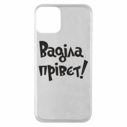 Чохол для iPhone 11 Ваділа прівєт! - PrintSalon