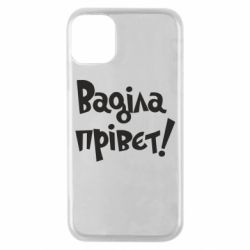 Чохол для iPhone 11 Pro Ваділа прівєт! - PrintSalon