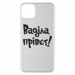 Чохол для iPhone 11 Pro Max Ваділа прівєт! - PrintSalon