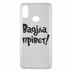 Чохол для Samsung A10s Ваділа прівєт! - PrintSalon