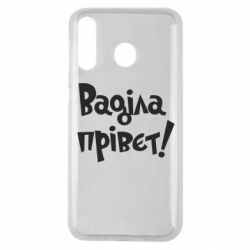 Чохол для Samsung M30 Ваділа прівєт! - PrintSalon