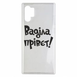 Чехол для Samsung Note 10 Plus Ваділа прівєт!