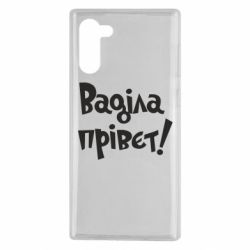 Чохол для Samsung Note 10 Ваділа прівєт! - PrintSalon
