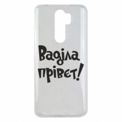 Чохол для Xiaomi Redmi Note 8 Pro Ваділа прівєт! - PrintSalon