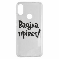 Чохол для Xiaomi Redmi Note 7 Ваділа прівєт! - PrintSalon
