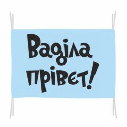 Прапор Ваділа прівєт! - PrintSalon