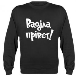 Світшот Ваділа прівєт! - PrintSalon