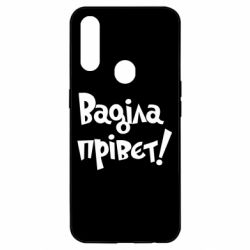 Чохол для Oppo A31 Ваділа прівєт! - PrintSalon