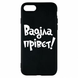 Чохол для iPhone SE 2020 Ваділа прівєт! - PrintSalon