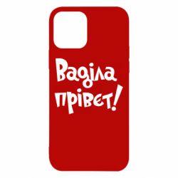 Чохол для iPhone 12 Pro Ваділа прівєт! - PrintSalon