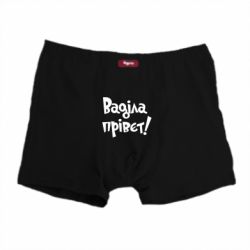 Труси-боксери Ваділа прівєт! - PrintSalon