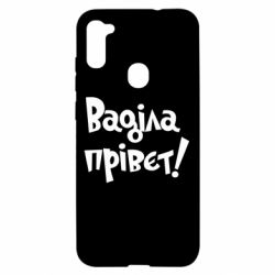 Чохол для Samsung A11 / M11 Ваділа прівєт! - PrintSalon