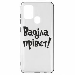 Чохол для Samsung A21s Ваділа прівєт! - PrintSalon