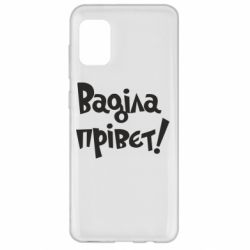 Чохол для Samsung A31 Ваділа прівєт! - PrintSalon