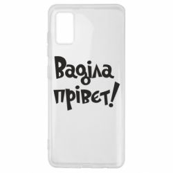Чохол для Samsung A41 Ваділа прівєт! - PrintSalon