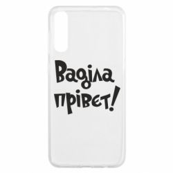Чохол для Samsung A50 Ваділа прівєт! - PrintSalon