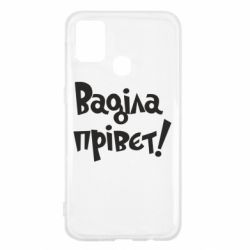 Чохол для Samsung M31 Ваділа прівєт! - PrintSalon