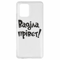 Чохол для Samsung S10 Lite Ваділа прівєт! - PrintSalon