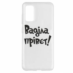 Чохол для Samsung S20 Ваділа прівєт! - PrintSalon