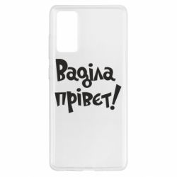 Чохол для Samsung S20 FE Ваділа прівєт! - PrintSalon