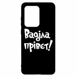 Чохол для Samsung S20 Ultra Ваділа прівєт! - PrintSalon