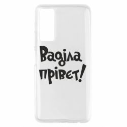 Чохол для Huawei P Smart 2021 Ваділа прівєт! - PrintSalon