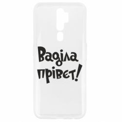 Чохол для Oppo A5/A9 2020 Ваділа прівєт! - PrintSalon