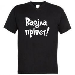 Чоловіча футболка з V-подібним вирізом Ваділа прівєт! - PrintSalon