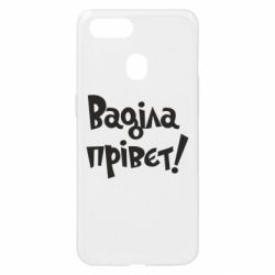 Чохол для Oppo A5s / A12Ваділа прівєт! - PrintSalon
