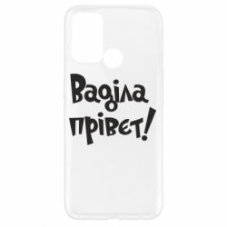 Чохол для Oppo A52 / A72 / A92Ваділа прівєт! - PrintSalon