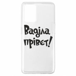 Чохол для Oppo A74 4G Ваділа прівєт! - PrintSalon