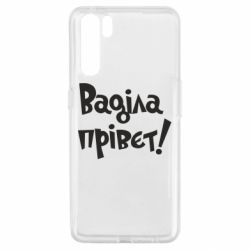 Чохол для Oppo A91 / Reno3Ваділа прівєт! - PrintSalon