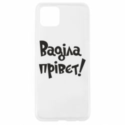 Чохол для Oppo A92sВаділа прівєт! - PrintSalon