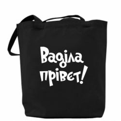 Торба Ваділа прівєт! - PrintSalon