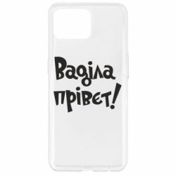 Чохол для Oppo Reno 4 Lite Ваділа прівєт! - PrintSalon