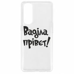 Чохол для Oppo Reno 4 Pro Ваділа прівєт! - PrintSalon