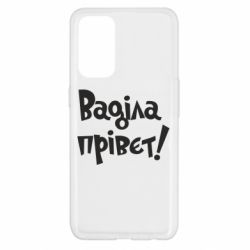 Чохол для Oppo Reno 5 4G Ваділа прівєт! - PrintSalon