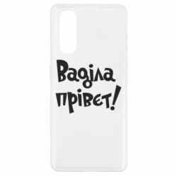 Чохол для Oppo Find X2Ваділа прівєт! - PrintSalon